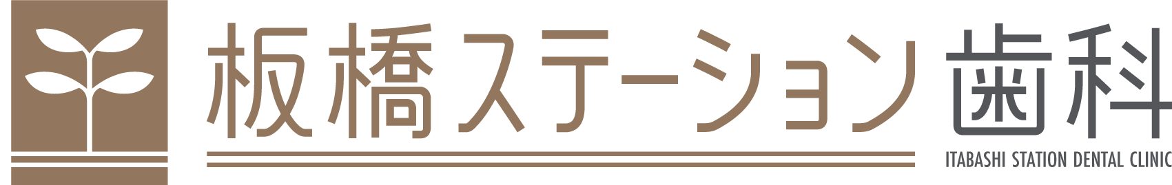 スタッフブログ 板橋駅直結の歯医者 板橋ステーション歯科 土日も診療