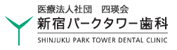 新宿パークタワー歯科